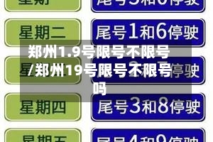 郑州1.9号限号不限号/郑州19号限号不限号吗