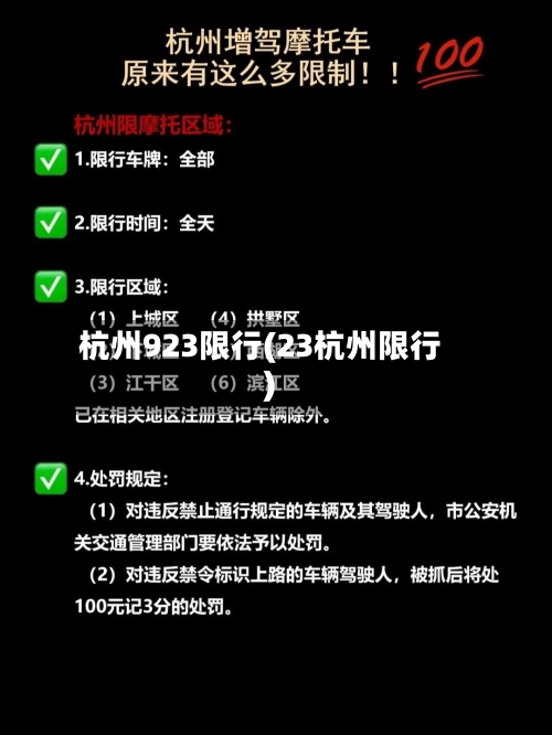 杭州923限行(23杭州限行)