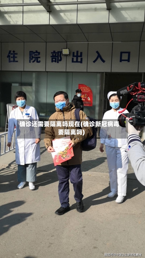 确诊还需要隔离吗现在(确诊新冠病毒要隔离吗)-第3张图片