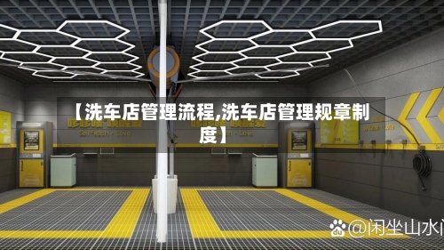 【洗车店管理流程,洗车店管理规章制度】-第2张图片