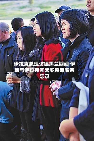 伊拉克总理访德黑兰期间 伊朗与伊拉克签署多项谅解备忘录-第2张图片