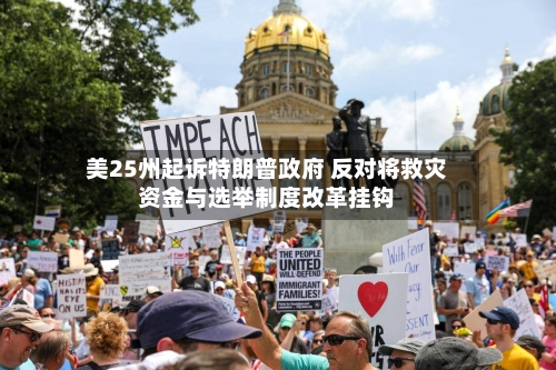 美25州起诉特朗普政府 反对将救灾资金与选举制度改革挂钩-第2张图片