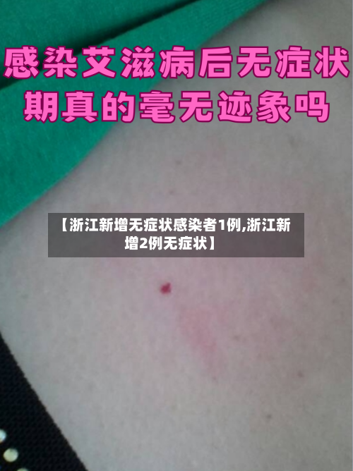 【浙江新增无症状感染者1例,浙江新增2例无症状】