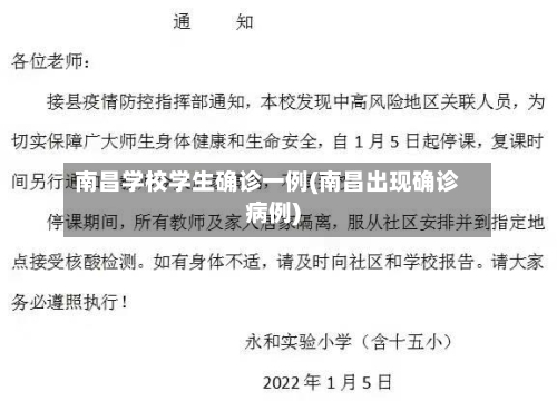 南昌学校学生确诊一例(南昌出现确诊病例)
