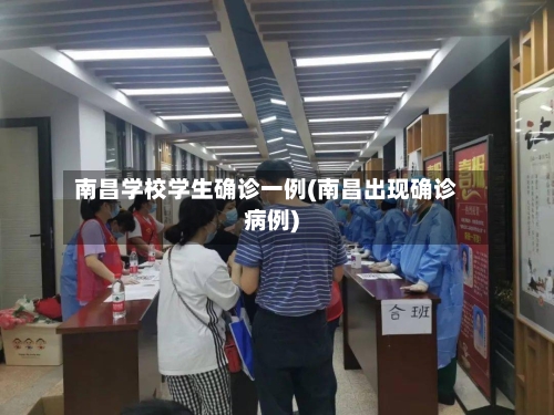 南昌学校学生确诊一例(南昌出现确诊病例)-第2张图片
