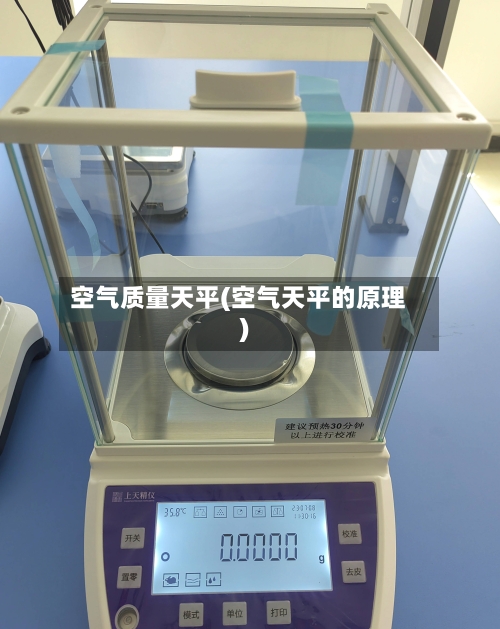 空气质量天平(空气天平的原理)-第2张图片