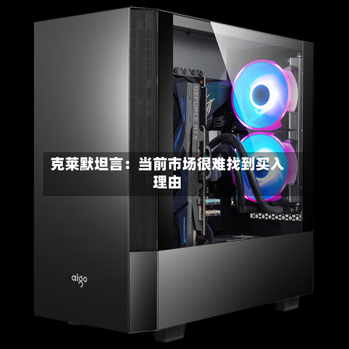 克莱默坦言：当前市场很难找到买入理由