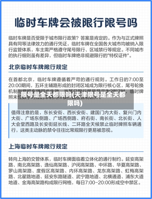 限号是全天都限吗(天津限号是全天都限吗)