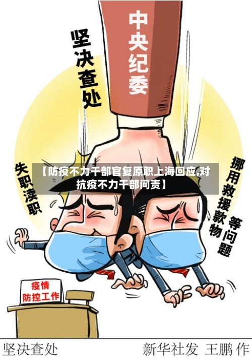 【防疫不力干部官复原职上海回应,对抗疫不力干部问责】