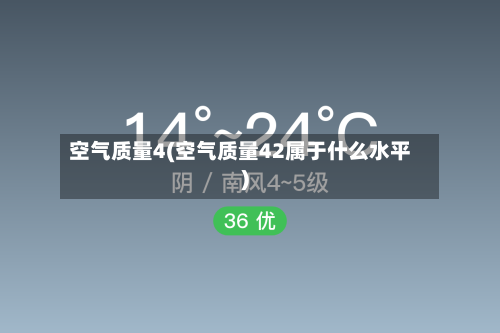 空气质量4(空气质量42属于什么水平)