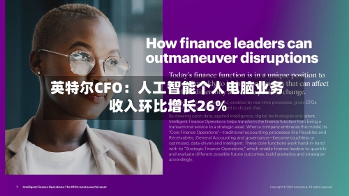 英特尔CFO：人工智能个人电脑业务收入环比增长26%-第2张图片