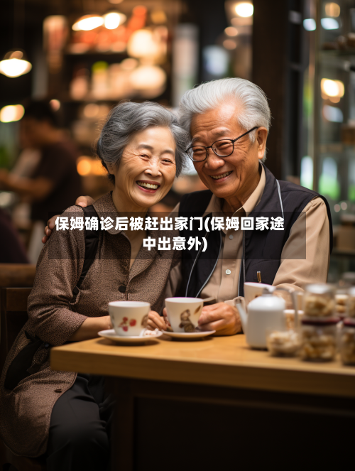 保姆确诊后被赶出家门(保姆回家途中出意外)-第2张图片