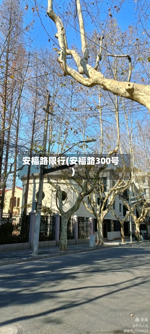 安福路限行(安福路300号)