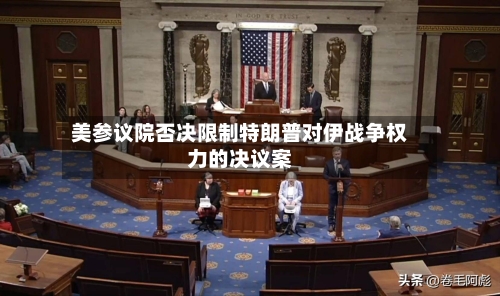 美参议院否决限制特朗普对伊战争权力的决议案-第1张图片