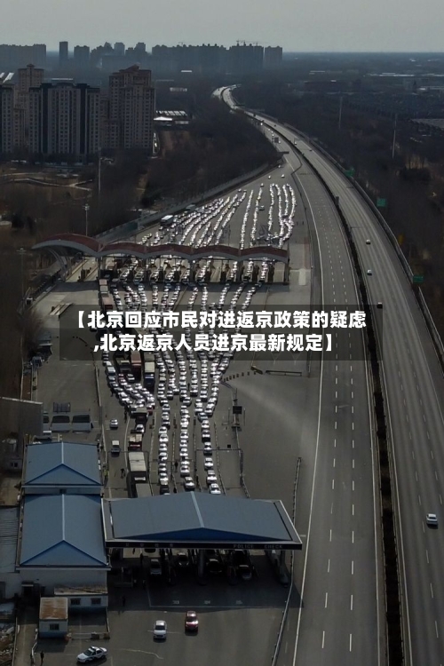 【北京回应市民对进返京政策的疑虑,北京返京人员进京最新规定】