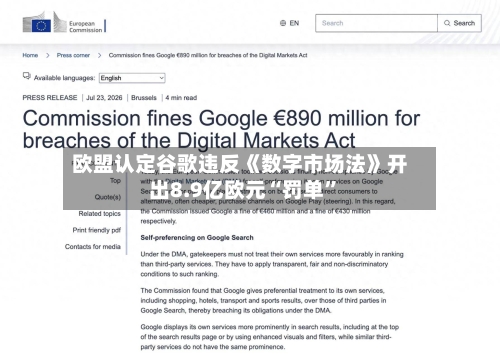 欧盟认定谷歌违反《数字市场法》开出8.9亿欧元“罚单”-第3张图片