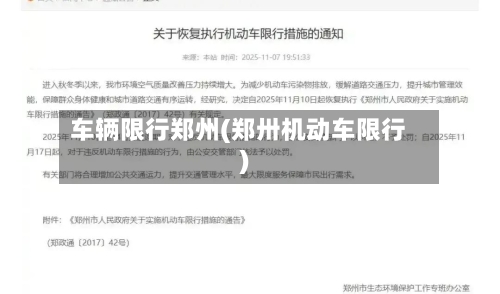 车辆限行郑州(郑卅机动车限行)-第3张图片
