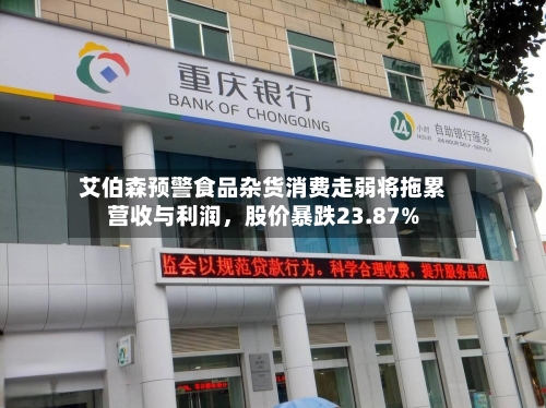 艾伯森预警食品杂货消费走弱将拖累营收与利润	，股价暴跌23.87%-第3张图片