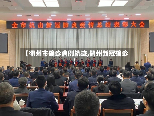 【衢州市确诊病例轨迹,衢州新冠确诊】