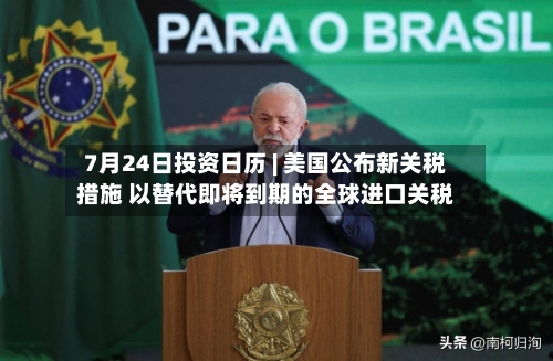 7月24日投资日历 | 美国公布新关税措施 以替代即将到期的全球进口关税-第2张图片