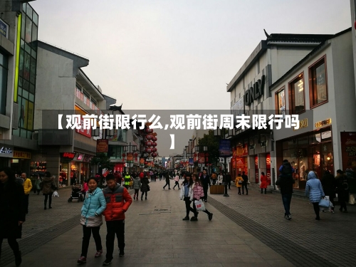 【观前街限行么,观前街周末限行吗】-第2张图片