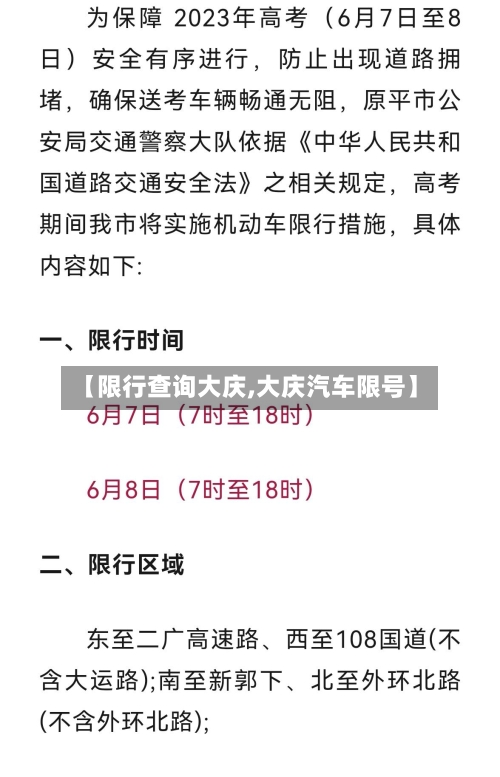【限行查询大庆,大庆汽车限号】-第3张图片