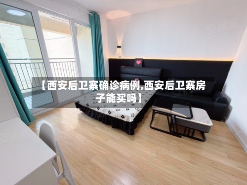 【西安后卫寨确诊病例,西安后卫寨房子能买吗】-第3张图片