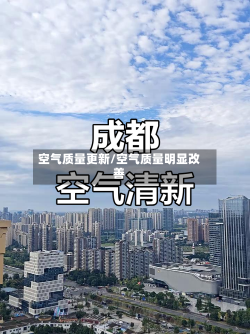 空气质量更新/空气质量明显改善-第3张图片