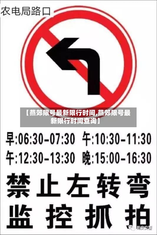 【燕郊限号最新限行时间,燕郊限号最新限行时间查询】-第2张图片