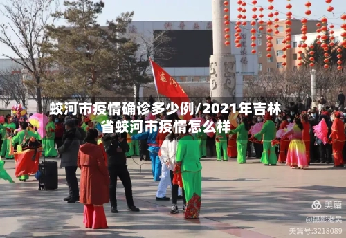 蛟河市疫情确诊多少例/2021年吉林省蛟河市疫情怎么样-第2张图片