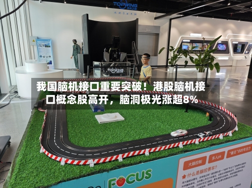 我国脑机接口重要突破！港股脑机接口概念股高开，脑洞极光涨超8%-第3张图片