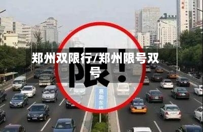 郑州双限行/郑州限号双号