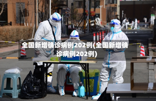 全国新增确诊病例202例(全国新增确诊病例202例)-第3张图片