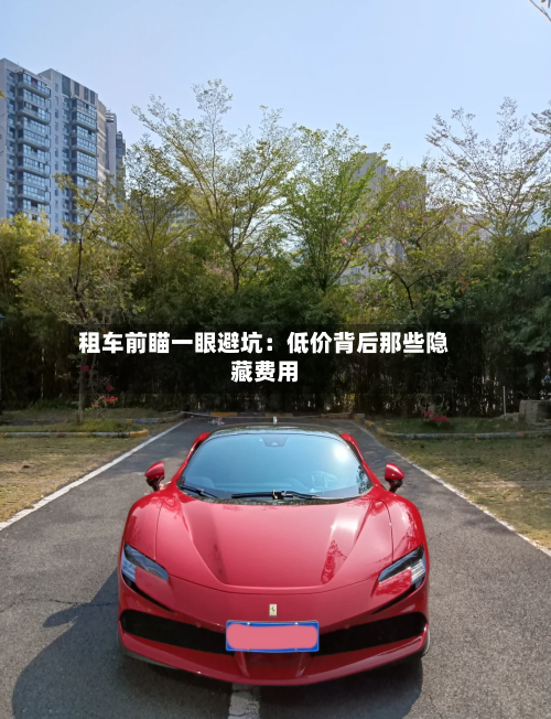 租车前瞄一眼避坑：低价背后那些隐藏费用-第3张图片