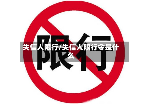 失信人限行/失信人限行令是什么