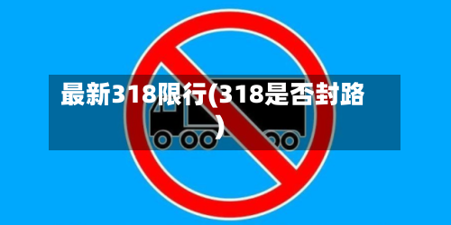 最新318限行(318是否封路)