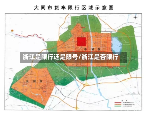 浙江是限行还是限号/浙江是否限行