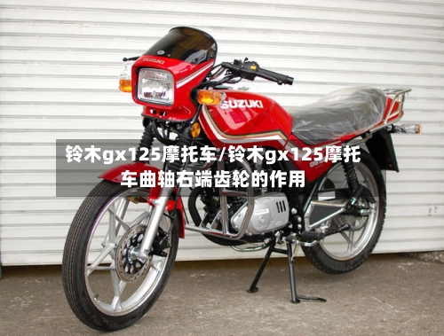铃木gx125摩托车/铃木gx125摩托车曲轴右端齿轮的作用-第2张图片