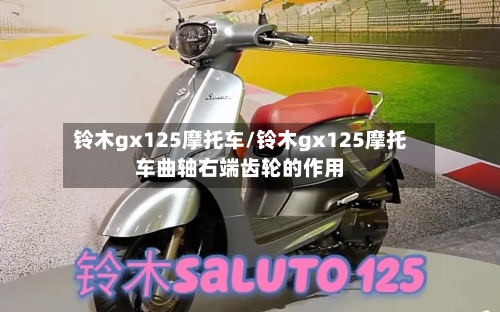 铃木gx125摩托车/铃木gx125摩托车曲轴右端齿轮的作用-第3张图片