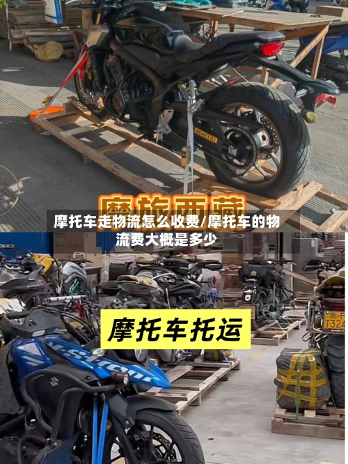 摩托车走物流怎么收费/摩托车的物流费大概是多少