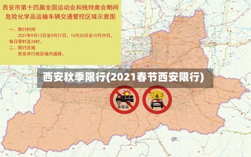 西安秋季限行(2021春节西安限行)-第2张图片