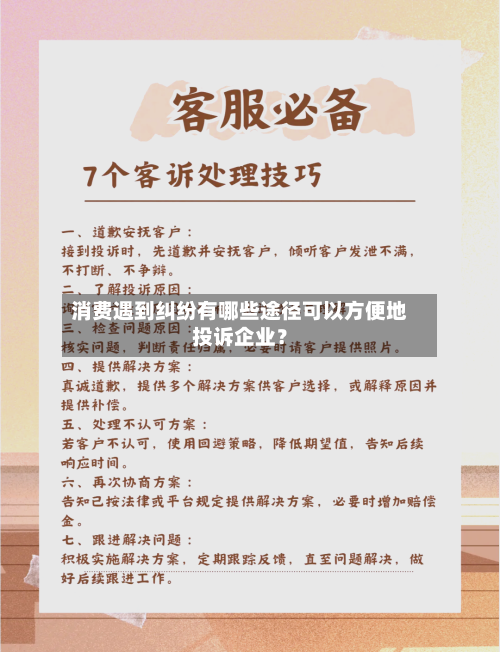 消费遇到纠纷有哪些途径可以方便地投诉企业？