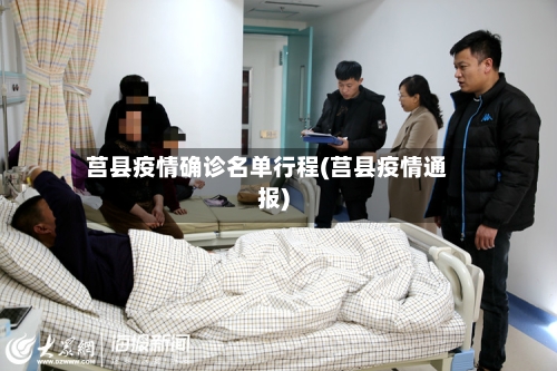 莒县疫情确诊名单行程(莒县疫情通报)