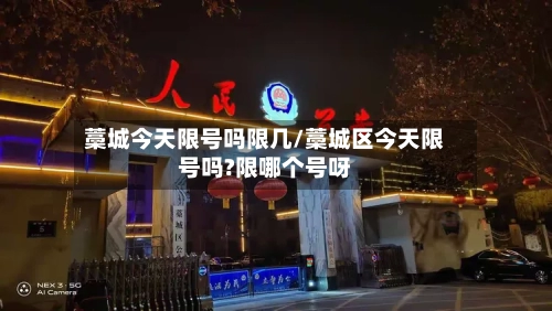 藁城今天限号吗限几/藁城区今天限号吗?限哪个号呀