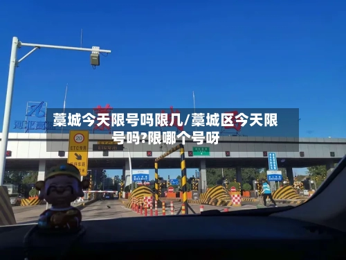 藁城今天限号吗限几/藁城区今天限号吗?限哪个号呀-第2张图片