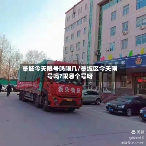 藁城今天限号吗限几/藁城区今天限号吗?限哪个号呀-第3张图片