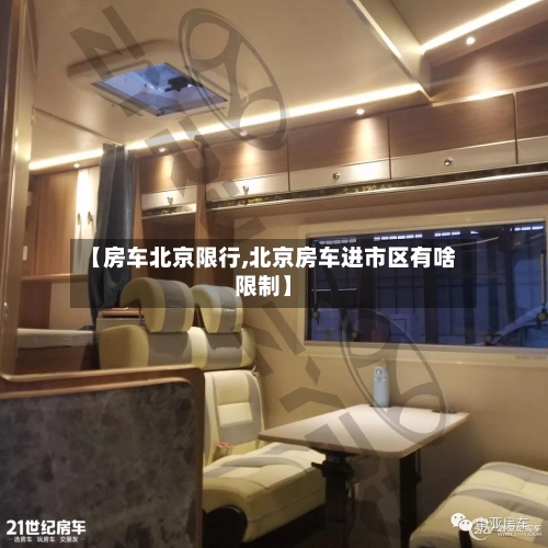 【房车北京限行,北京房车进市区有啥限制】
