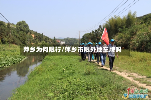 萍乡为何限行/萍乡市限外地车牌吗-第3张图片