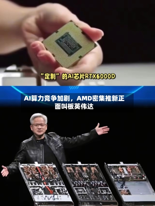 AI算力竞争加剧，AMD密集推新正面叫板英伟达
