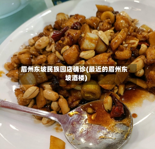 眉州东坡民族园店确诊(最近的眉州东坡酒楼)-第2张图片